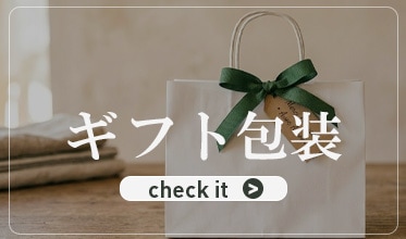 ギフト包装
